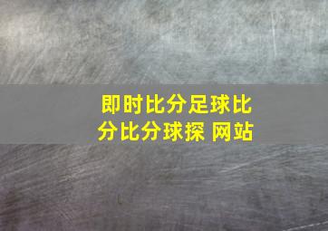 即时比分足球比分比分球探 网站